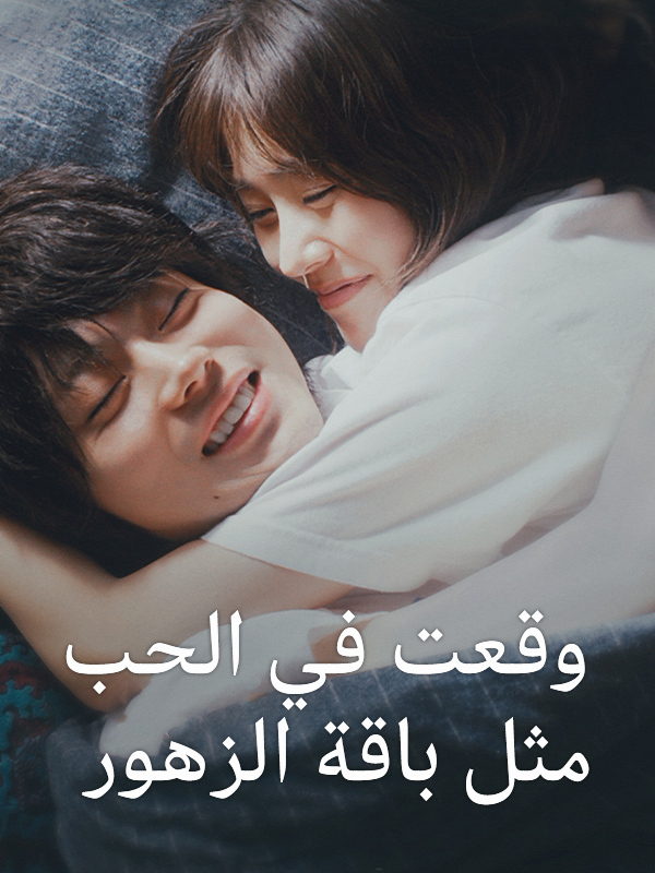 وقعت في الحب مثل باقة الزهور
