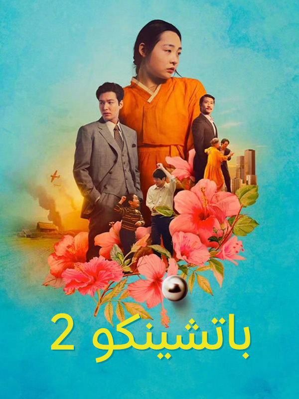 باتشينكو 2