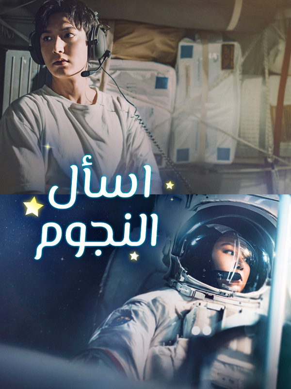 اسأل النجوم