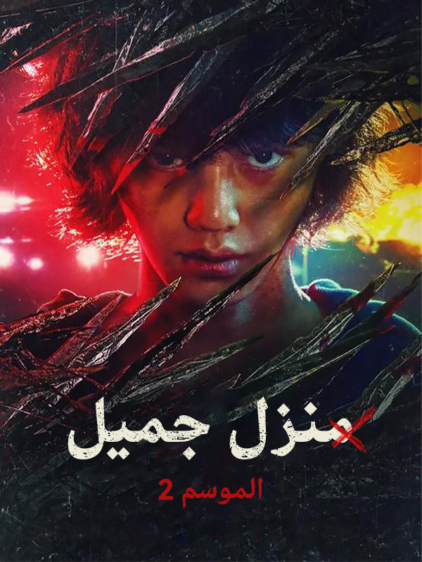 منزل جميل الموسم 2