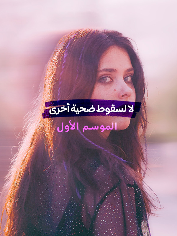 لا لسقوط ضحية أخرى الموسم الأول 