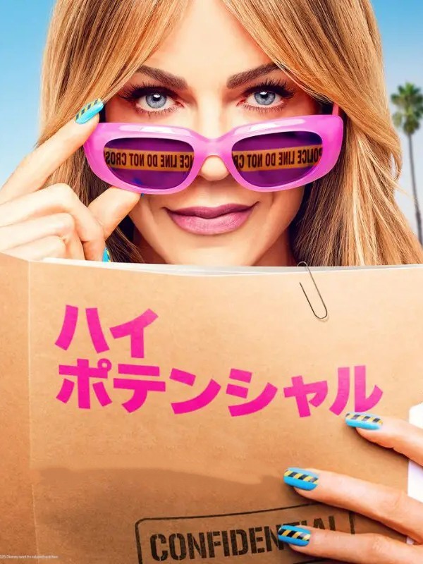 ハイ・ポテンシャル S02