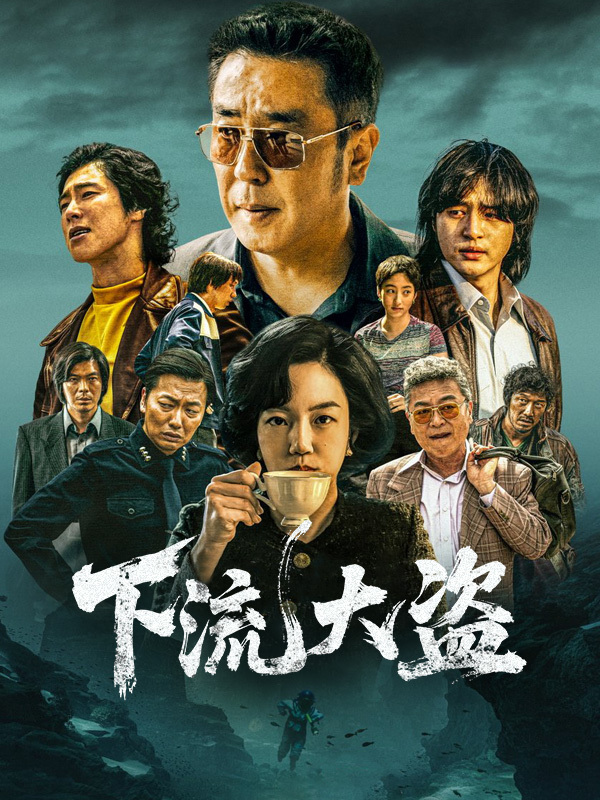 下流大盗