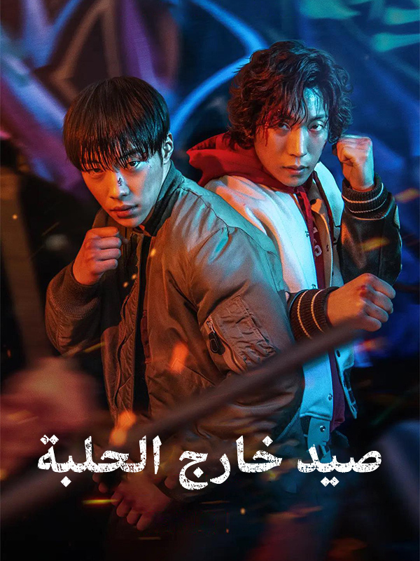 صيد خارج الحلبة