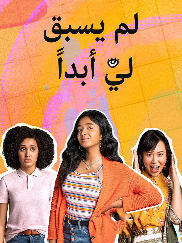 لم يسبق لي أبداً