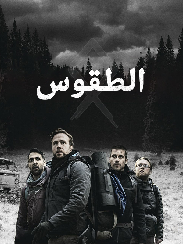 الطقوس