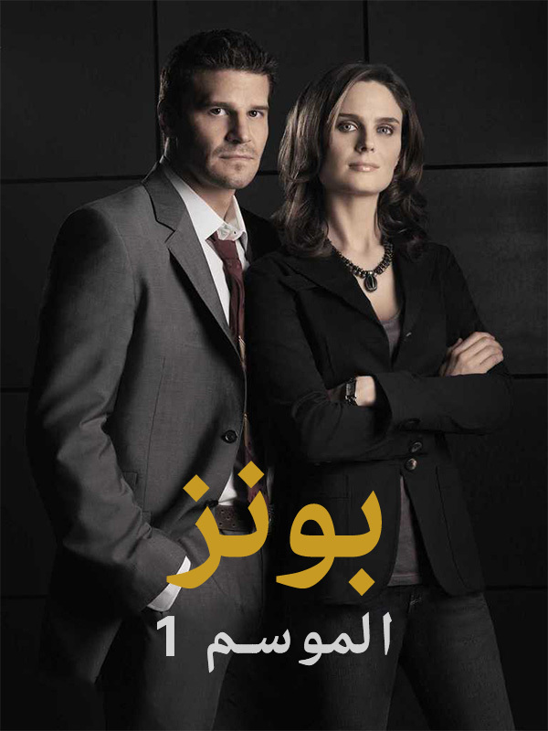 العظام الموسم 1