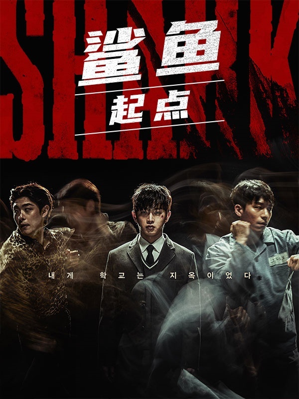 鲨鱼：起点