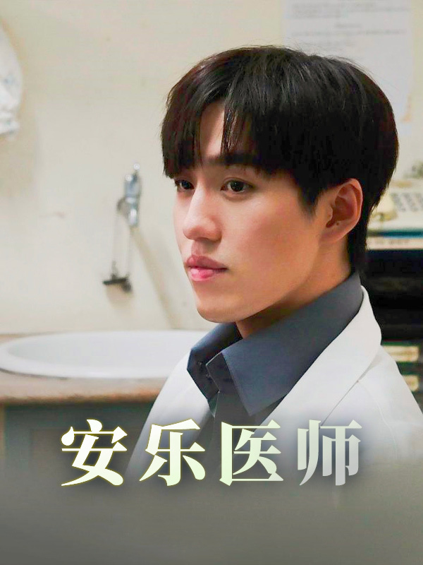 安乐医师