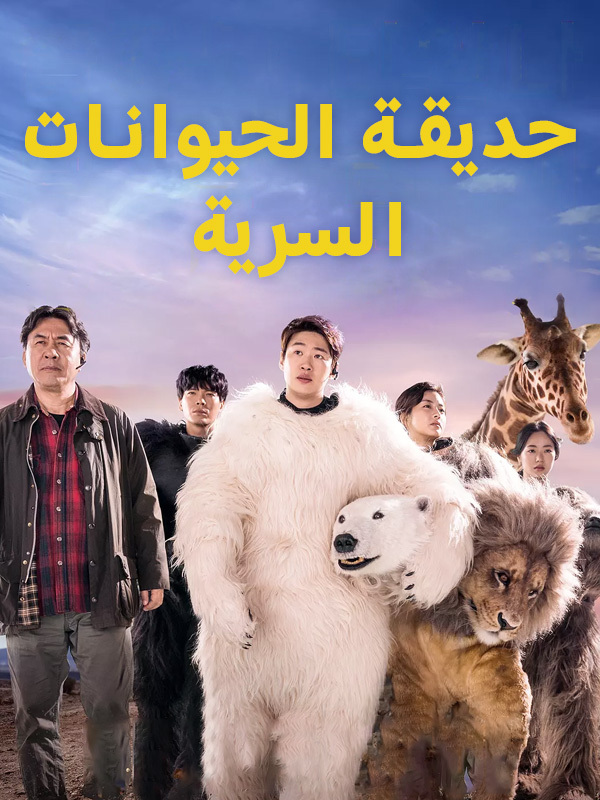 حديقة الحيوانات السرية