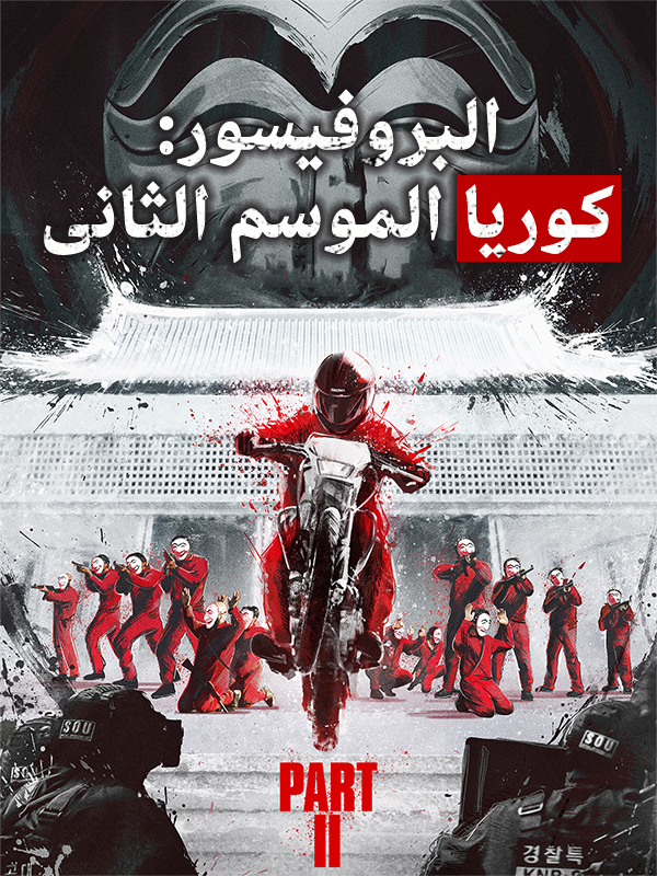 البروفيسور: كوريا الموسم الثانى