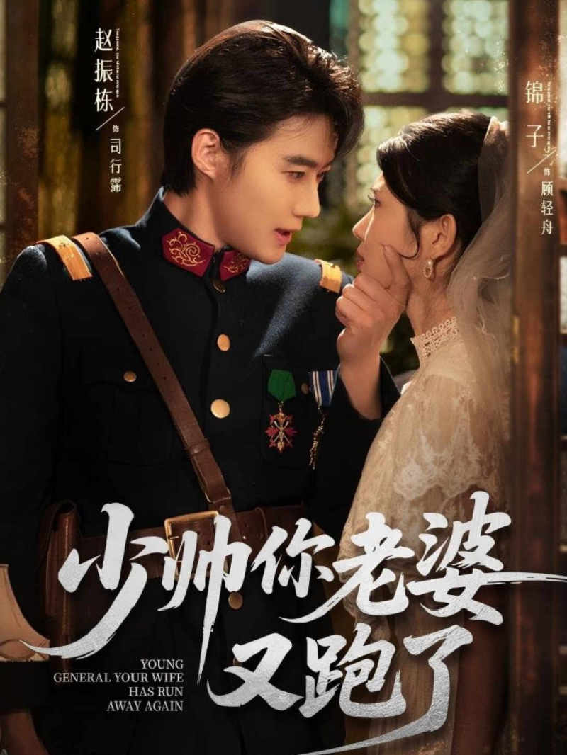 少帅你老婆又跑了