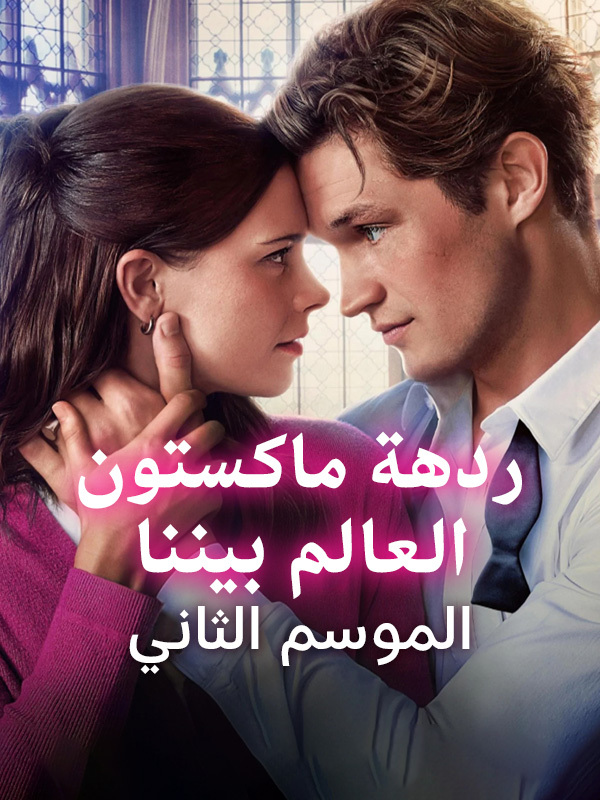 ردهة ماكستون - العالم بيننا الموسم الثاني