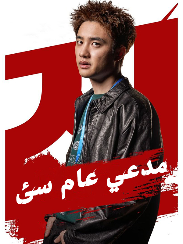 مدع عام سئ