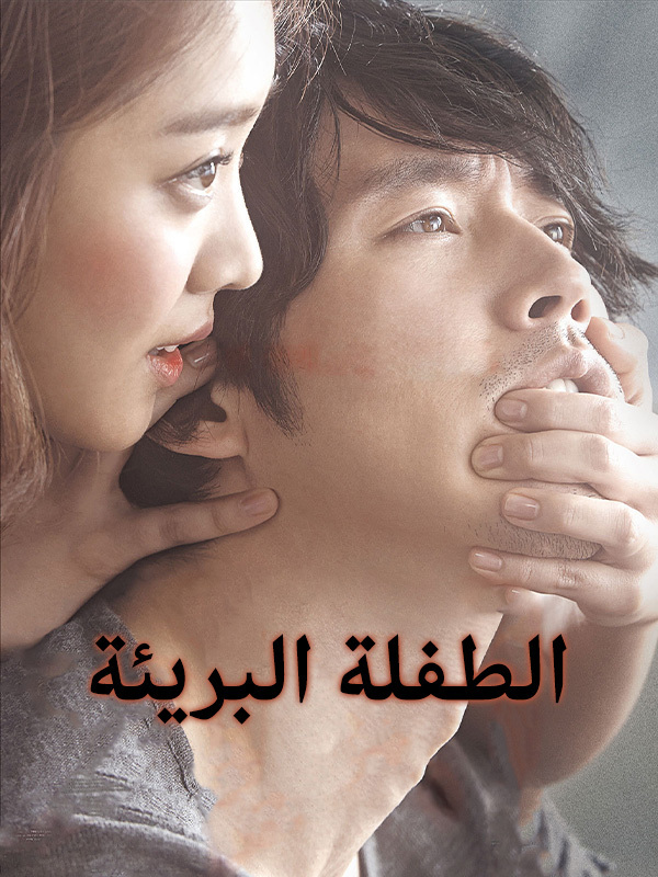 الطفلة البريئة