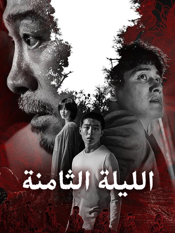 الليلة الثامنة