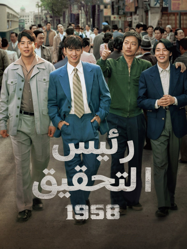رئيس التحقيق 1958