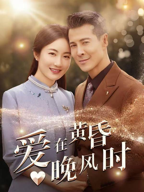 爱在黄昏晚风时