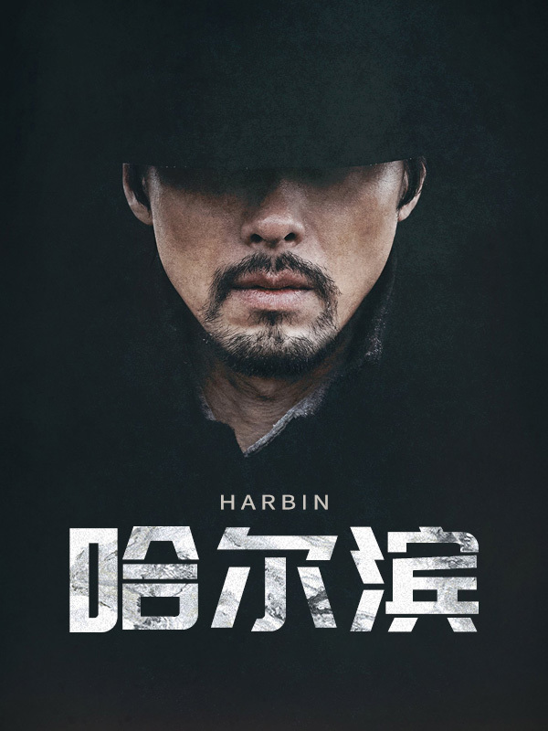 哈尔滨