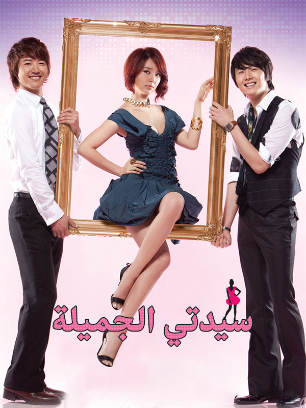 سيدتي الجميلة