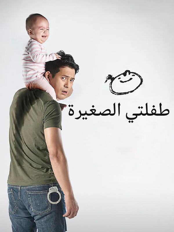 طفلتي الصغيرة