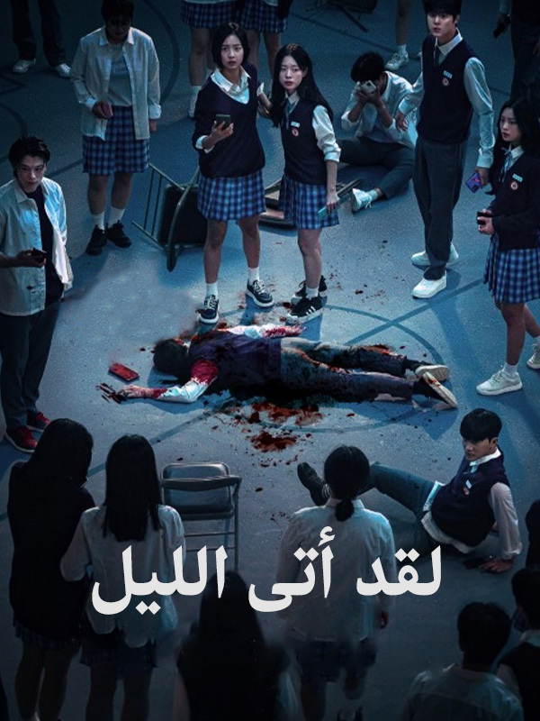 لقد أتى الليل