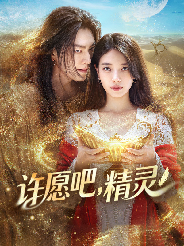 许愿吧，精灵