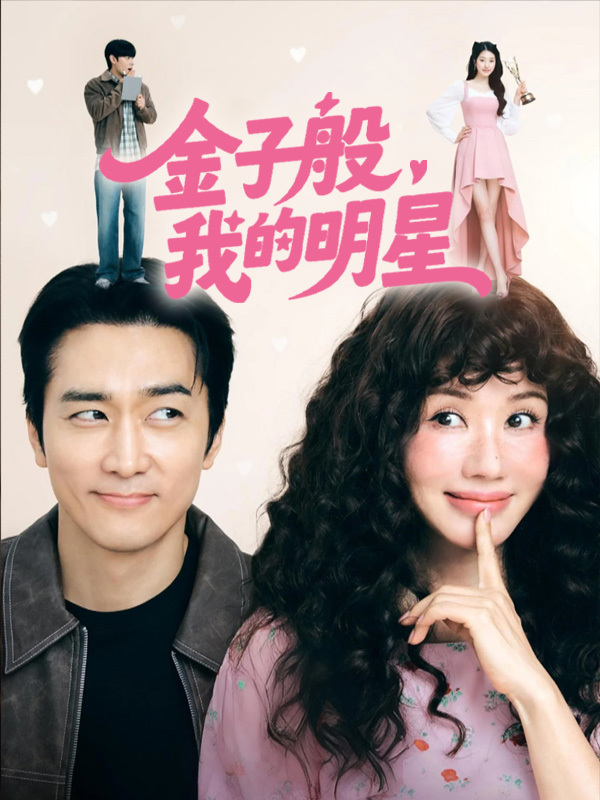 金子般我的明星