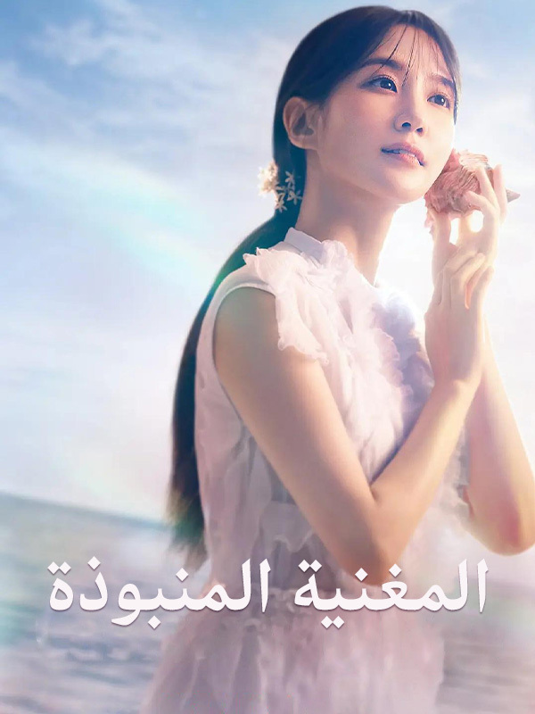 المغنية المنبوذة