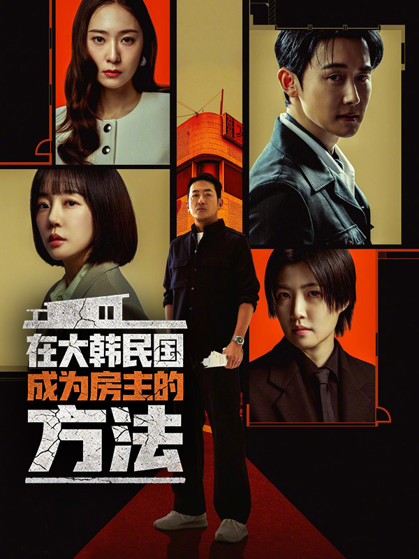 在大韩民国成为房主的方法