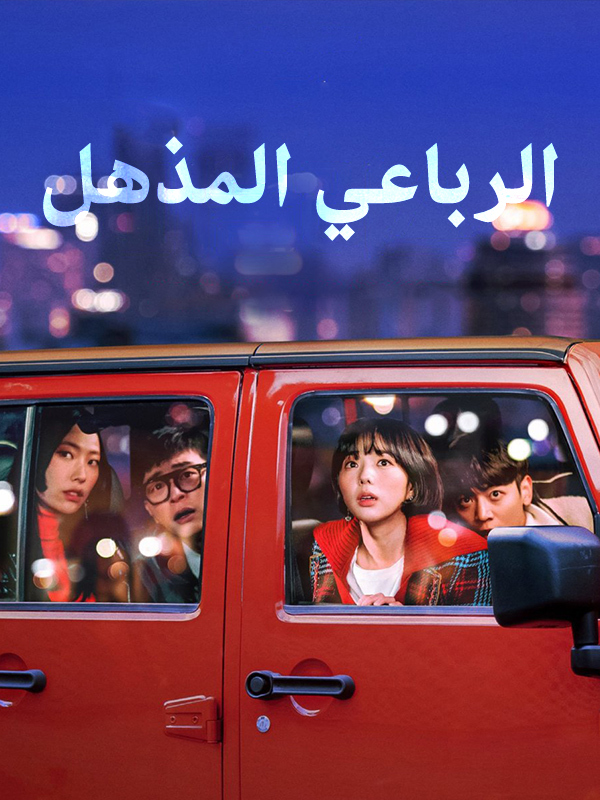 الرباعي المذهل