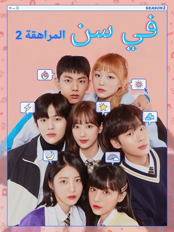 في سن المراهقة 2