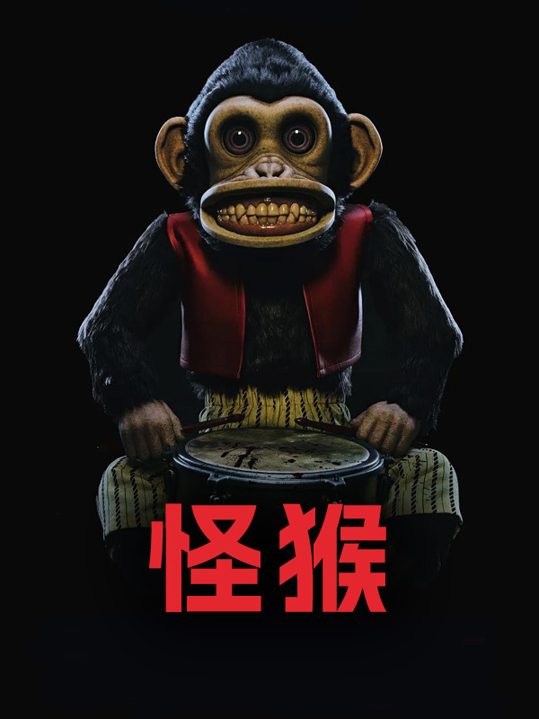 怪猴