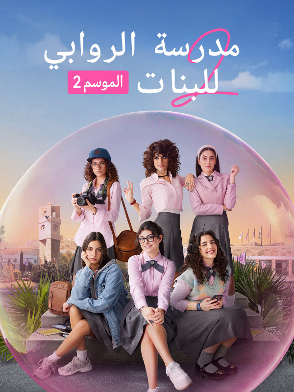 مدرسة الروابي للبنات الموسم 2