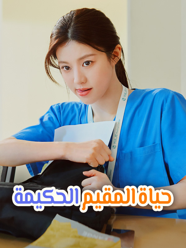 حياة المقيم الحكيمة 