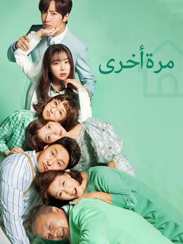 مرة أخرى