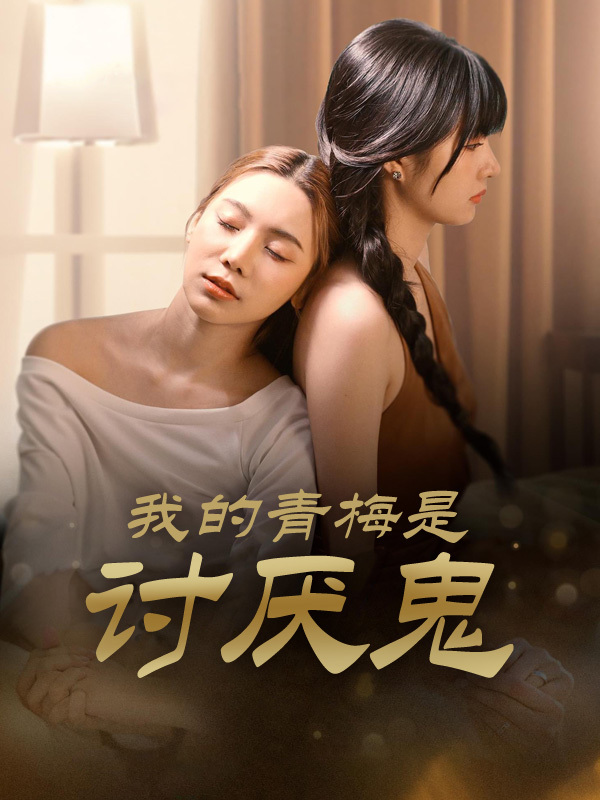 我的青梅是讨厌鬼
