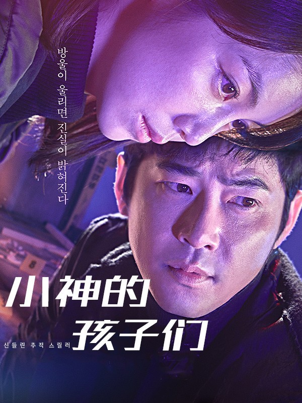 小神的孩子们