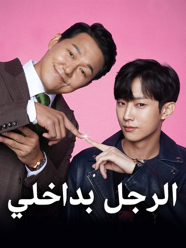  الرجل بداخلي