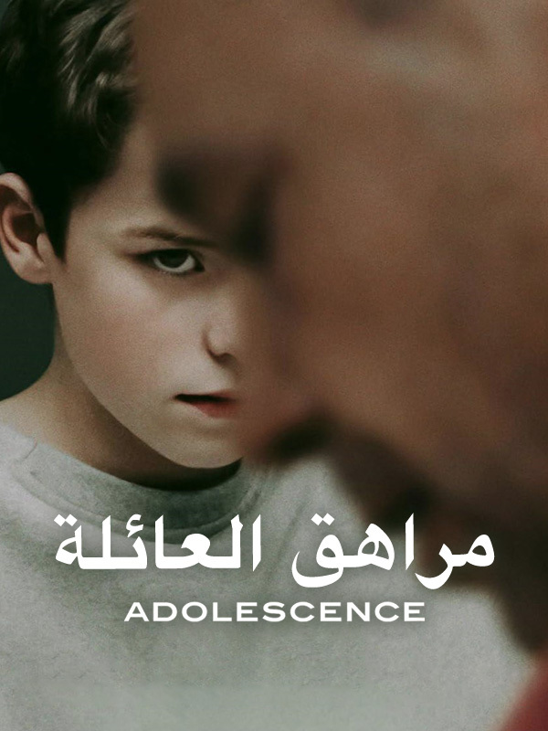 مراهق العائلة