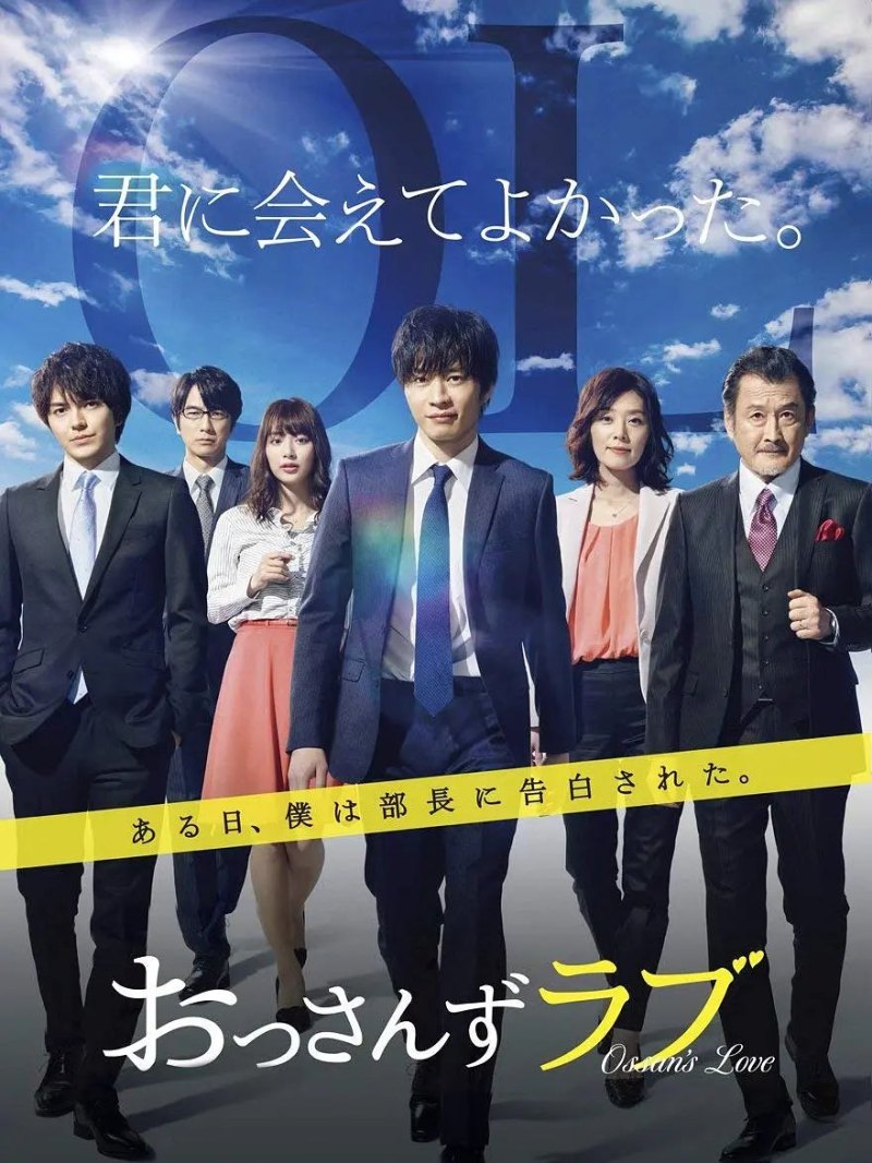 おっさんずラブ