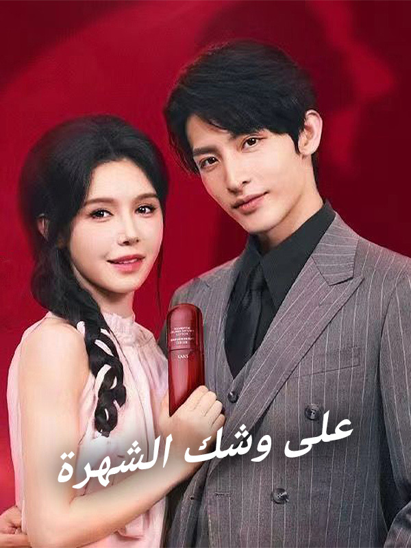 على وشك الشهرة