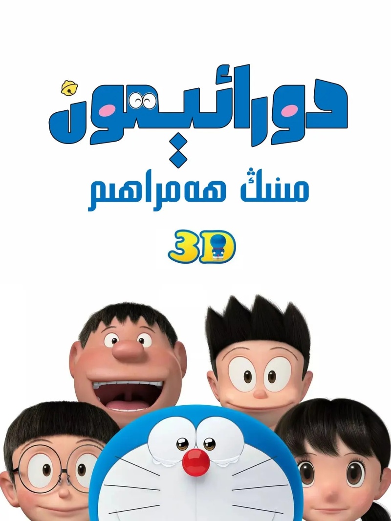 Stand by Me Doraemon