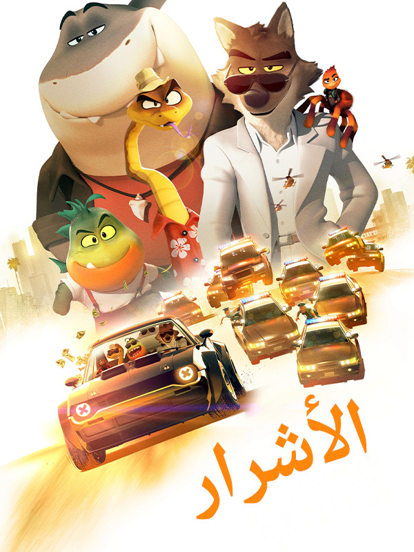 الأشرار