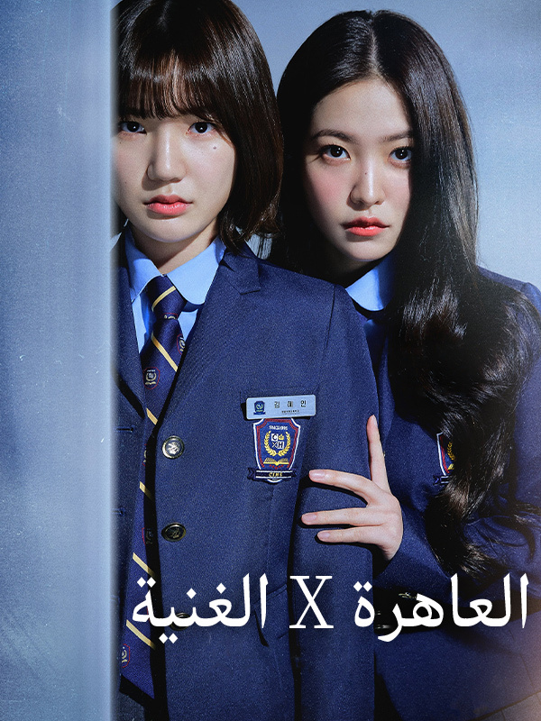 الغنية X العاهرة