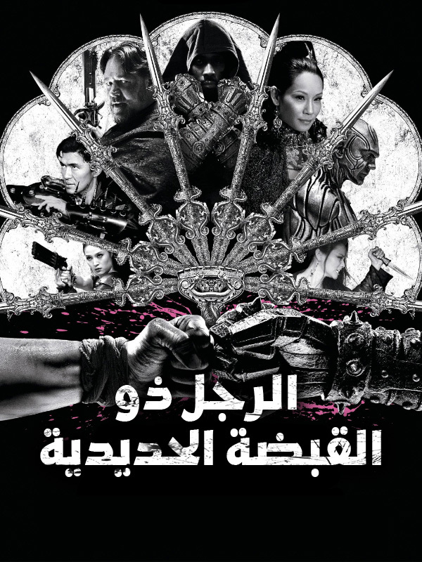 الرجل ذو القبضة الحديدية