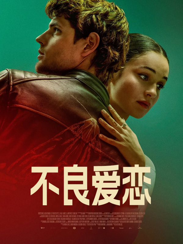 不良爱恋