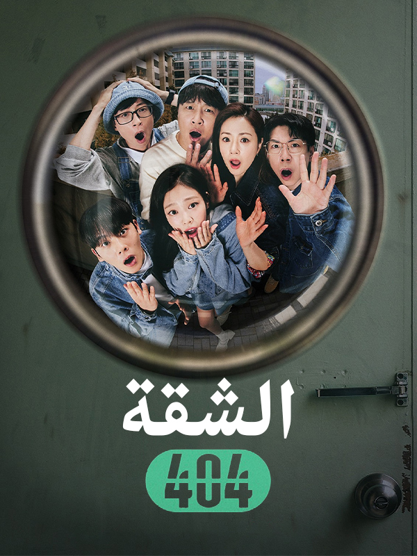 الشقة 404