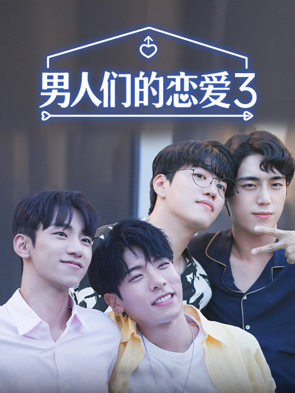 男人们的恋爱3