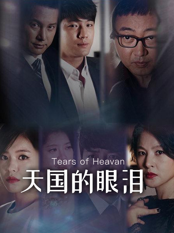 天国的眼泪